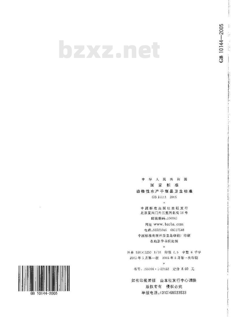 GB 10144-2005 动物性水产干制品卫生标准