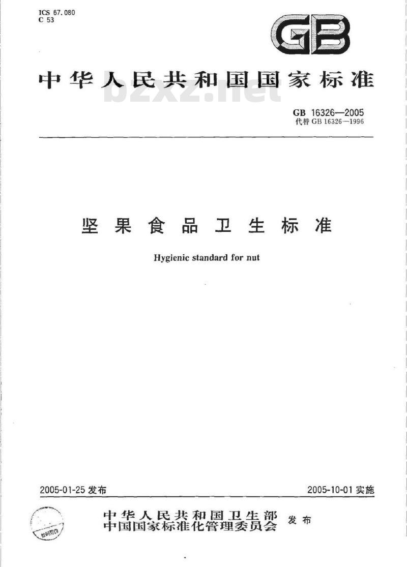 GB 16326-2005 坚果食品卫生标准