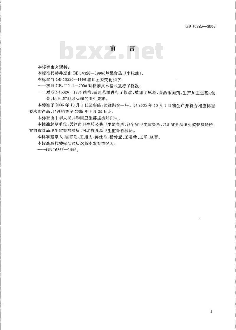 GB 16326-2005 坚果食品卫生标准