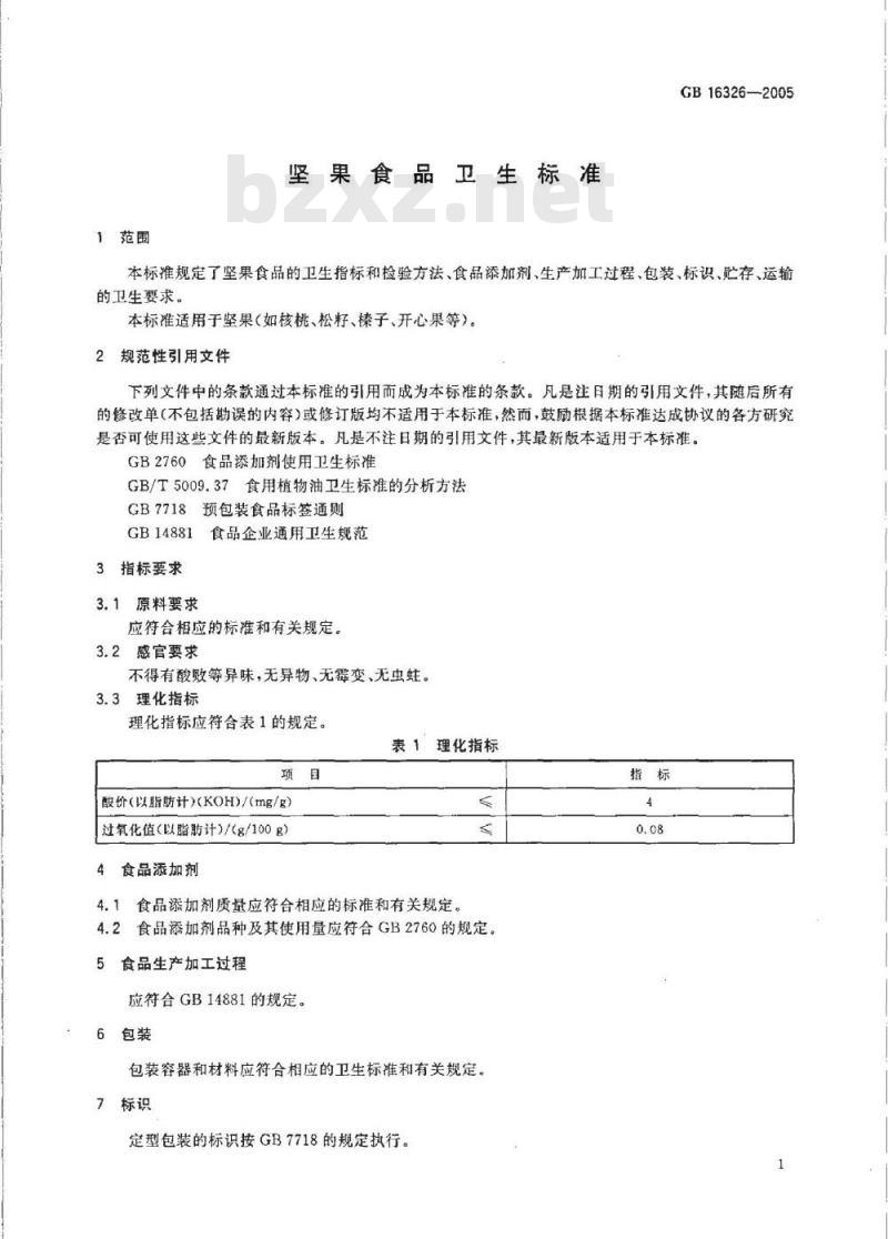 GB 16326-2005 坚果食品卫生标准
