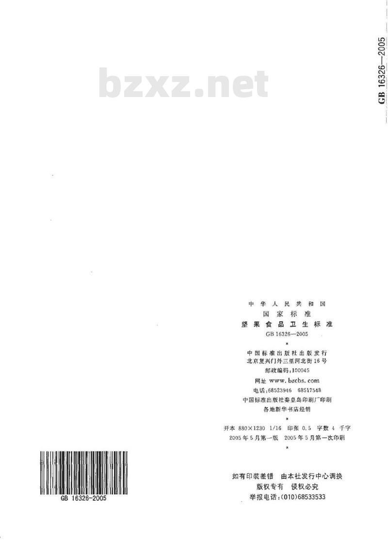 GB 16326-2005 坚果食品卫生标准