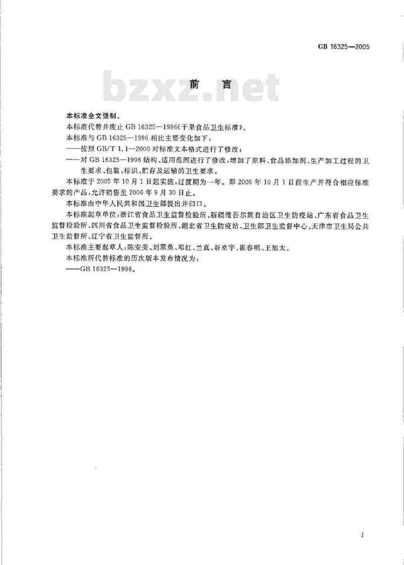 GB 16325-2005 干果食品卫生标准