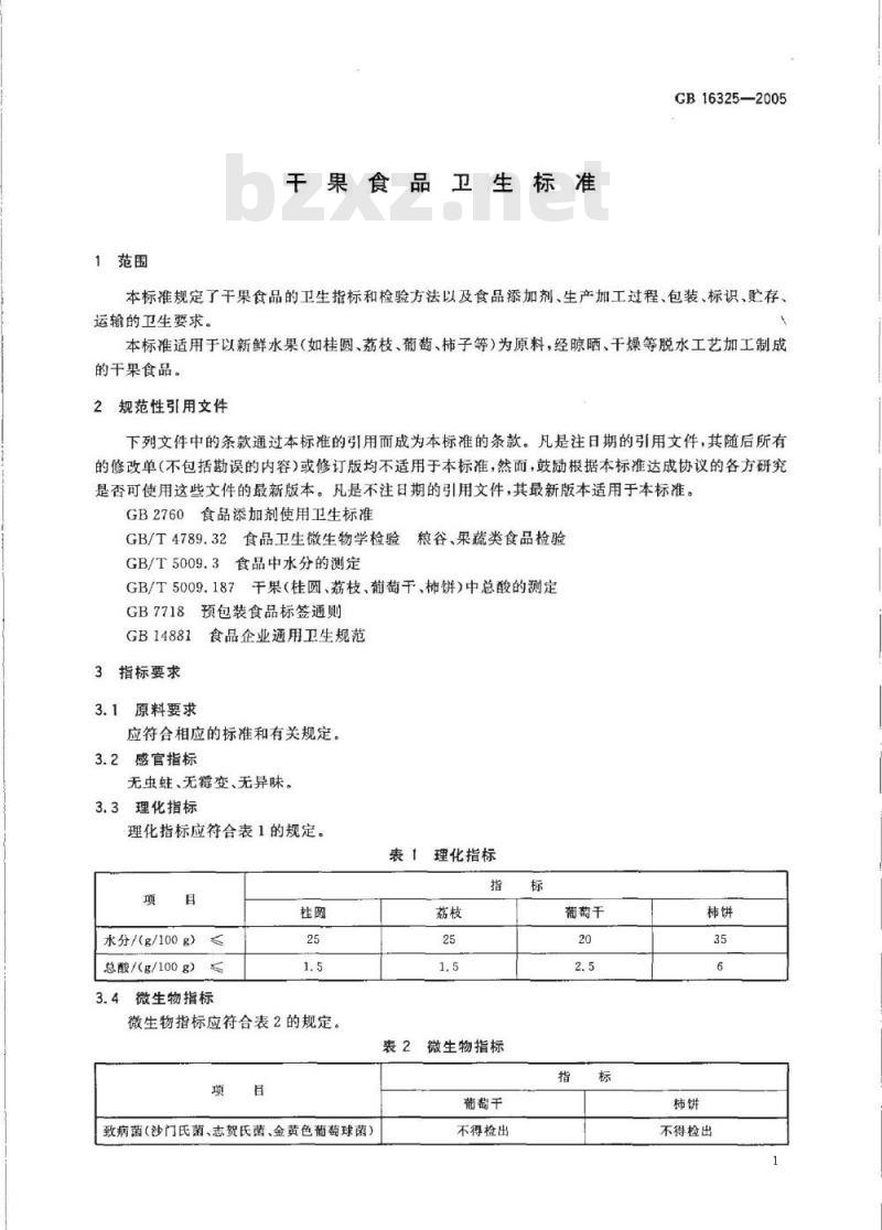 GB 16325-2005 干果食品卫生标准