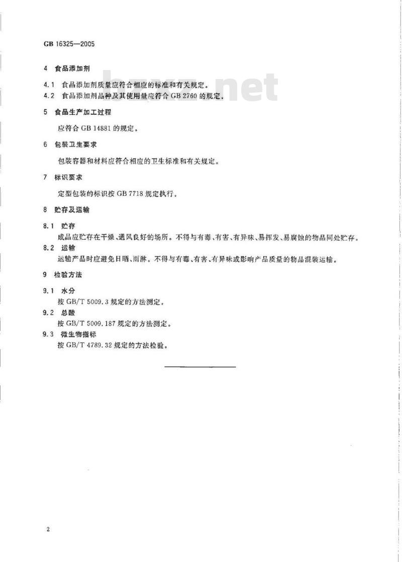 GB 16325-2005 干果食品卫生标准