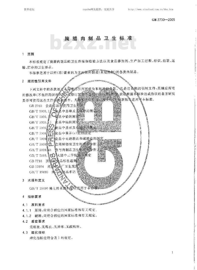 GB 2730-2005 腌腊肉制品卫生标准