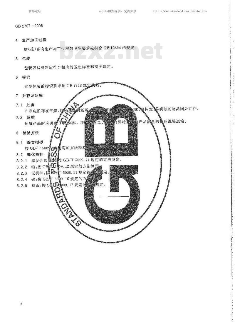 GB 2707-2005 鲜(冻)畜肉卫生标准