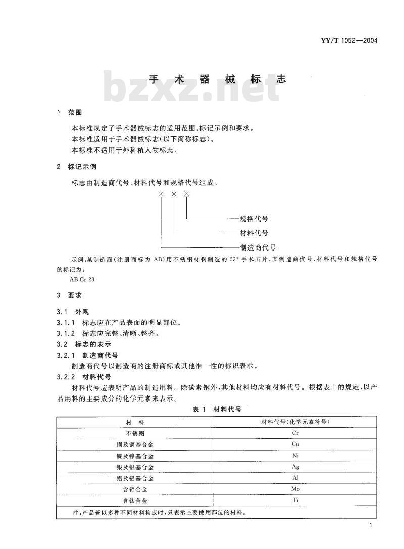 YY/T 1052-2004 手术器械标志