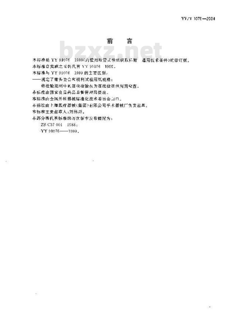 YY/T 1076-2004 内镜用软管式活组织取样钳通用技术条件