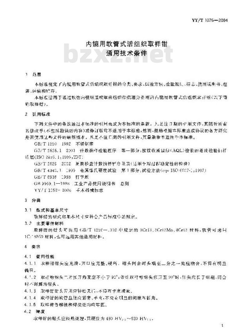 YY/T 1076-2004 内镜用软管式活组织取样钳通用技术条件