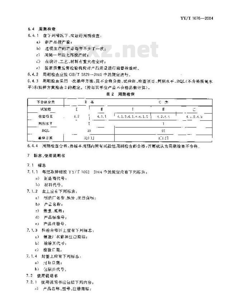 YY/T 1076-2004 内镜用软管式活组织取样钳通用技术条件