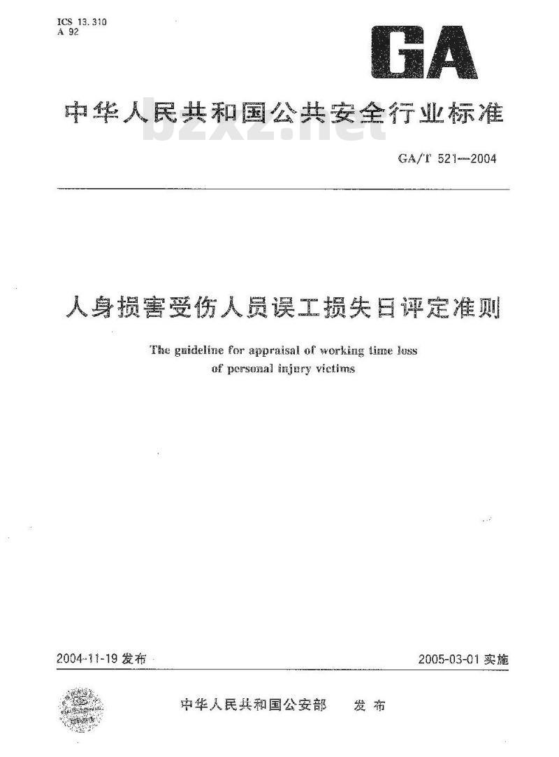 GA/T 521-2004 人身损害受伤人员误工损失日评定准则