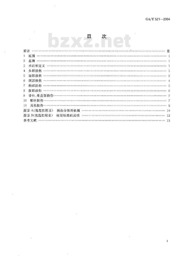GA/T 521-2004 人身损害受伤人员误工损失日评定准则