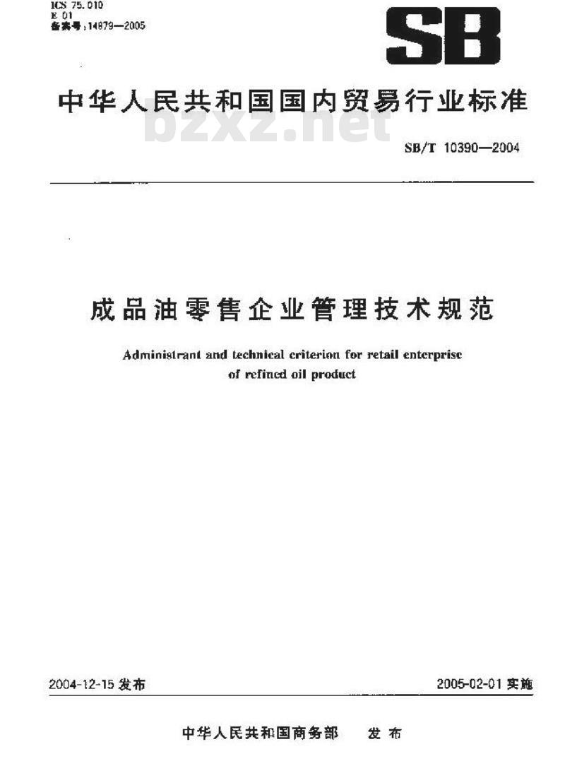 SB/T 10390-2004 成品油零售企业管理技术规范