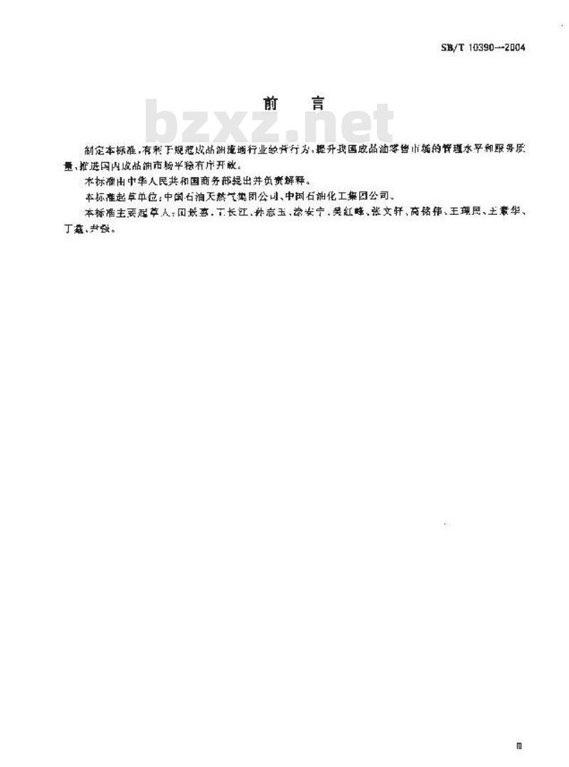 SB/T 10390-2004 成品油零售企业管理技术规范