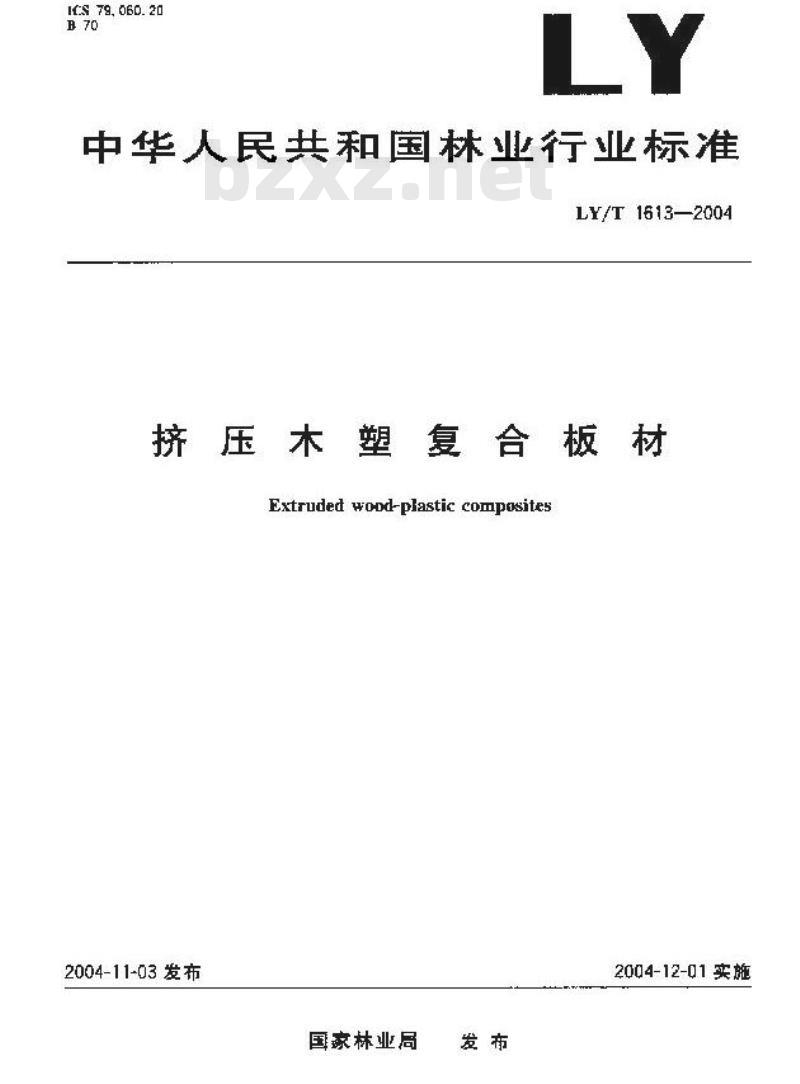 LY/T 1613-2004 挤压木塑复合板材