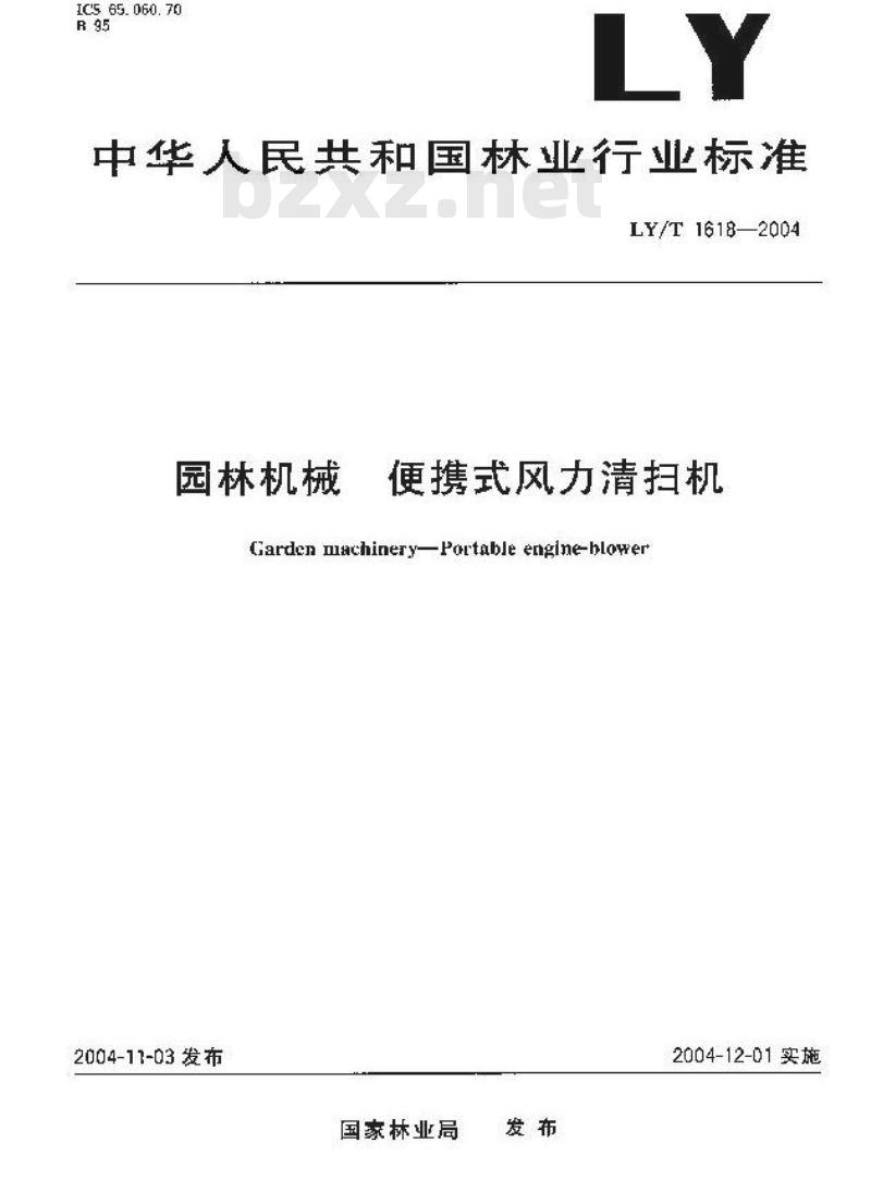 LY/T 1618-2004 园林机械 便携式风力清扫机