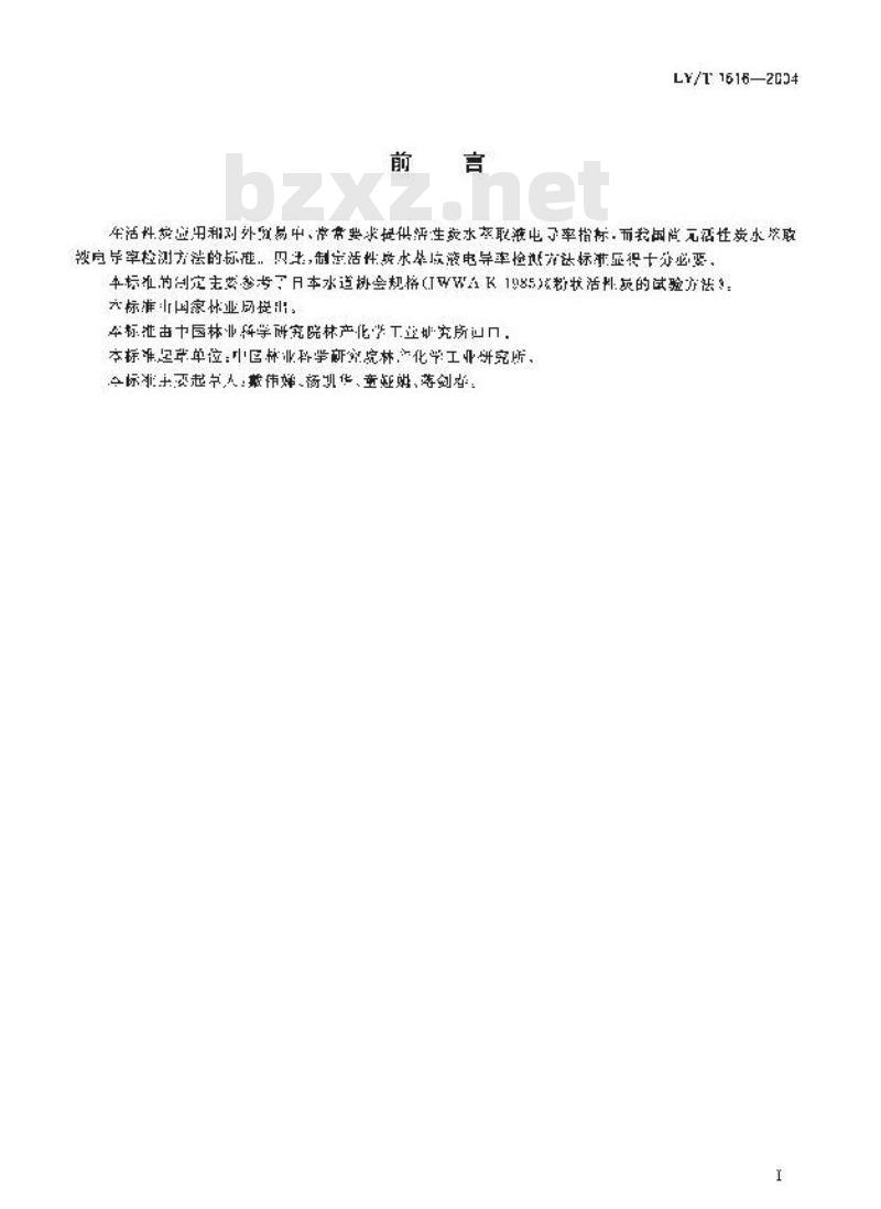 LY/T 1616-2004 活性炭水萃取液电导率测定方法