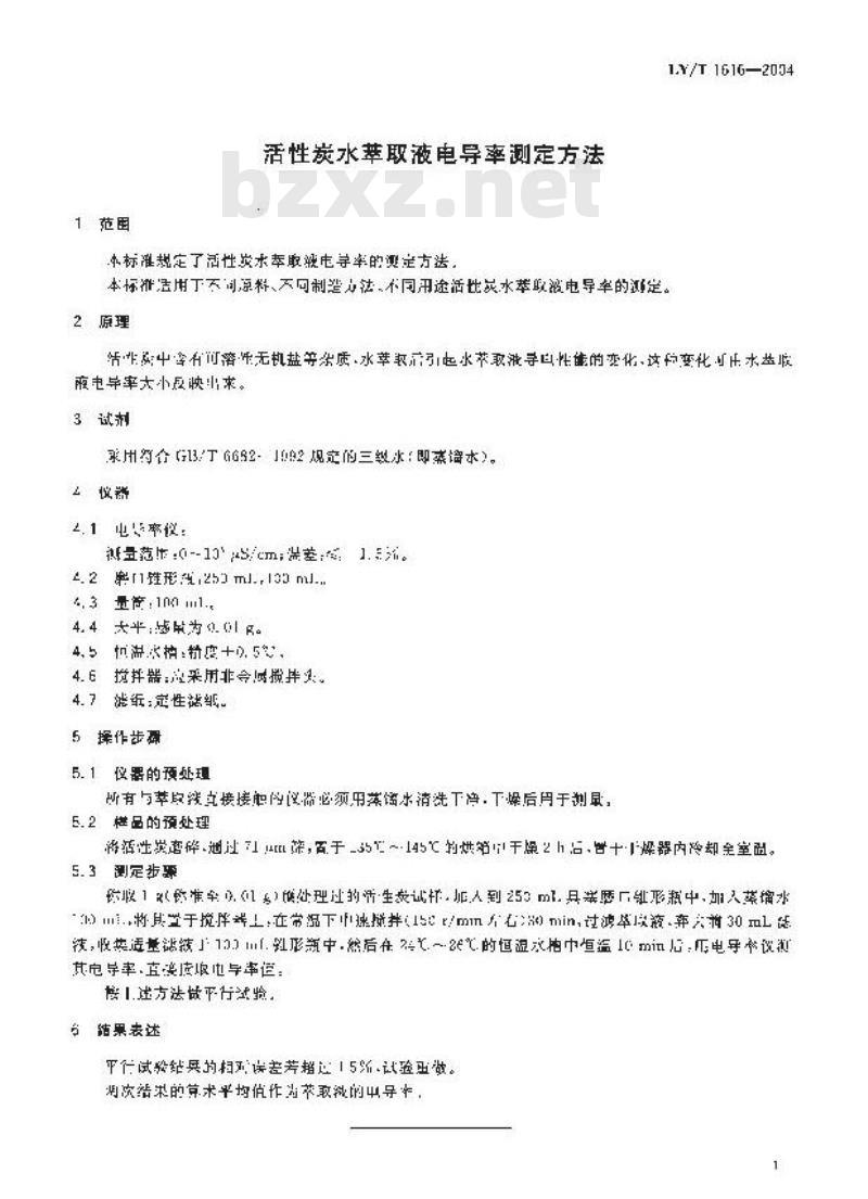 LY/T 1616-2004 活性炭水萃取液电导率测定方法