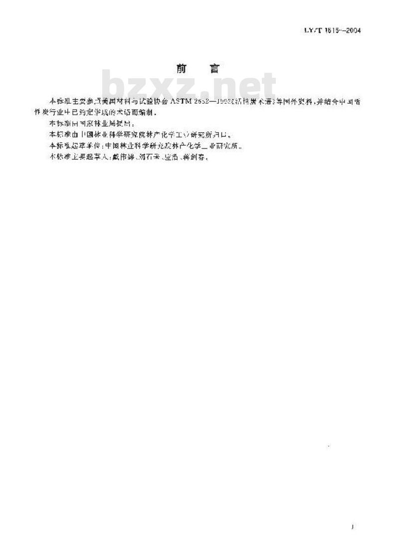 LY/T 1615-2004 木质活性炭术语