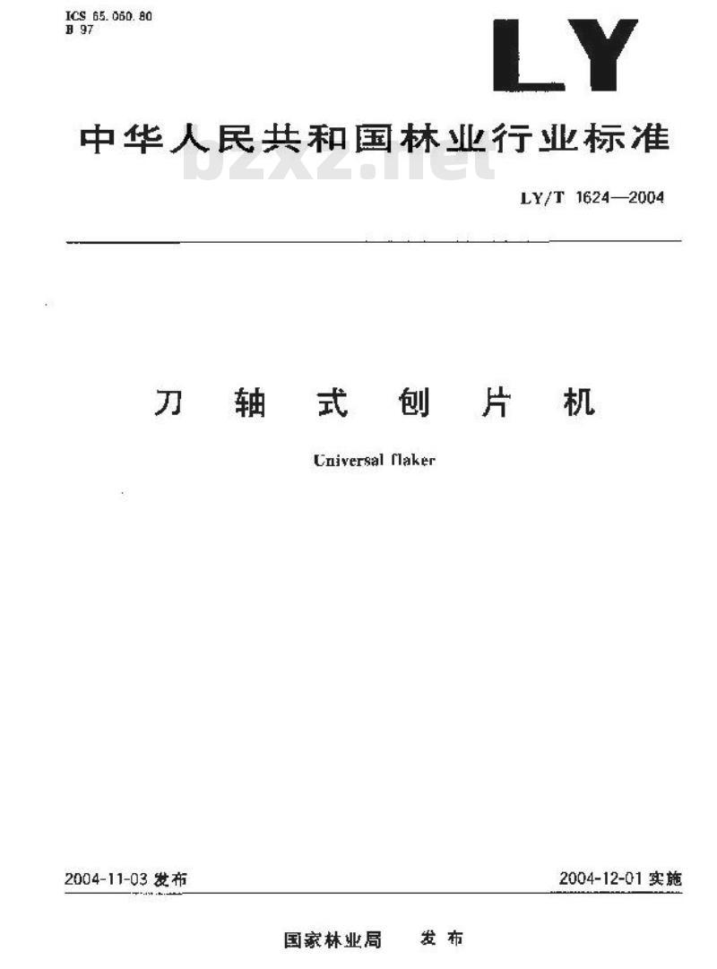 LY/T 1624-2004 刀轴式刨片机
