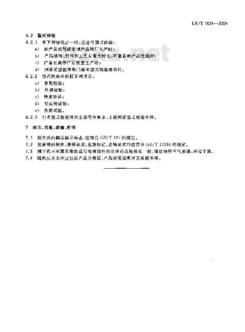 LY/T 1624-2004 刀轴式刨片机