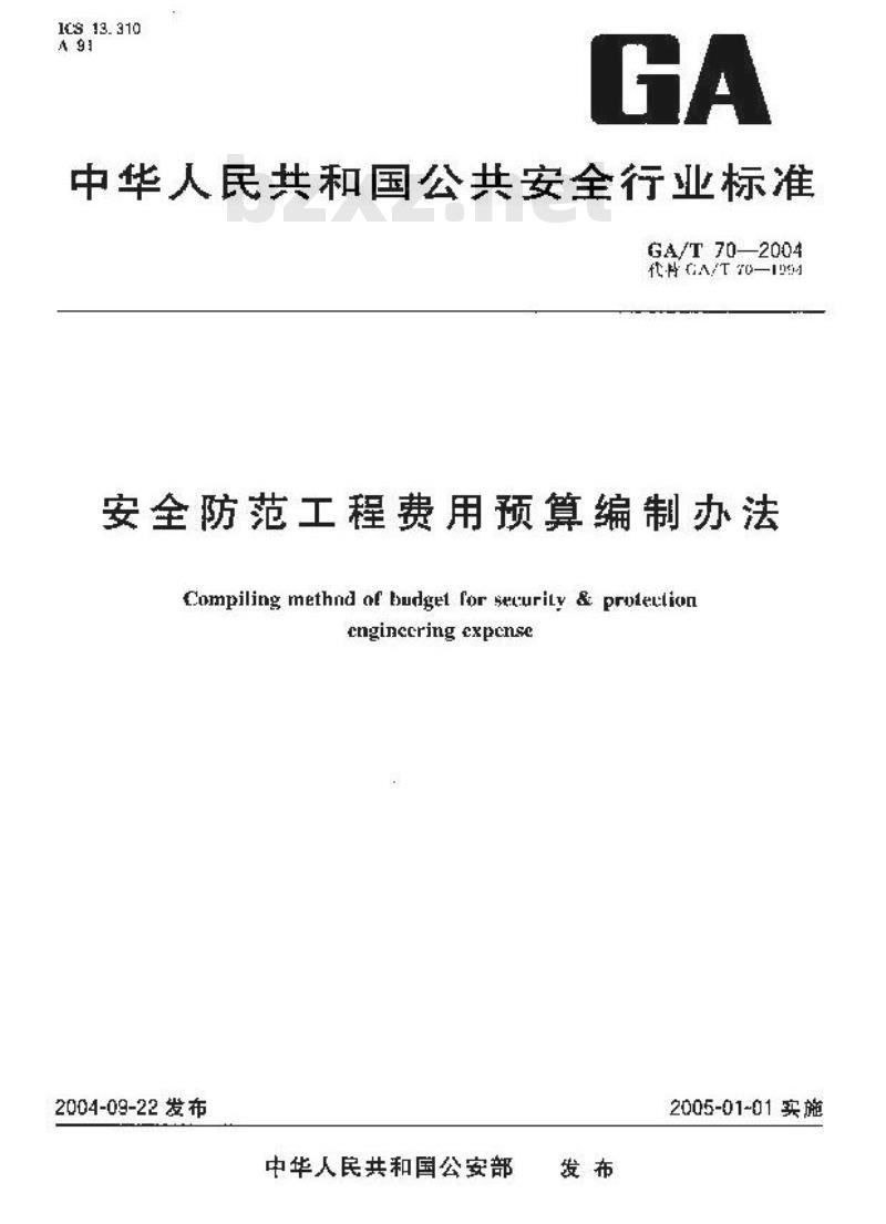 GA/T 70-2004 安全防范工程费用预算编制办法