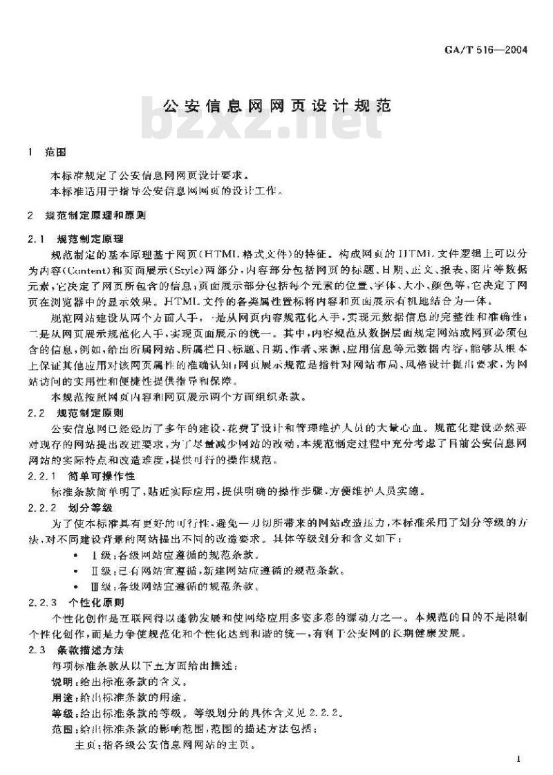 GA/T 516-2004 公安信息网网页设计规范