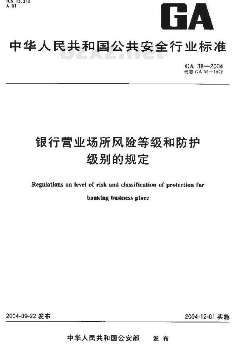 GA 38-2004 银行营业场所风险等级和防护级别的规定