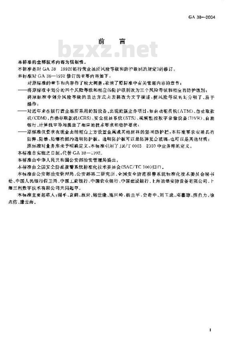 GA 38-2004 银行营业场所风险等级和防护级别的规定