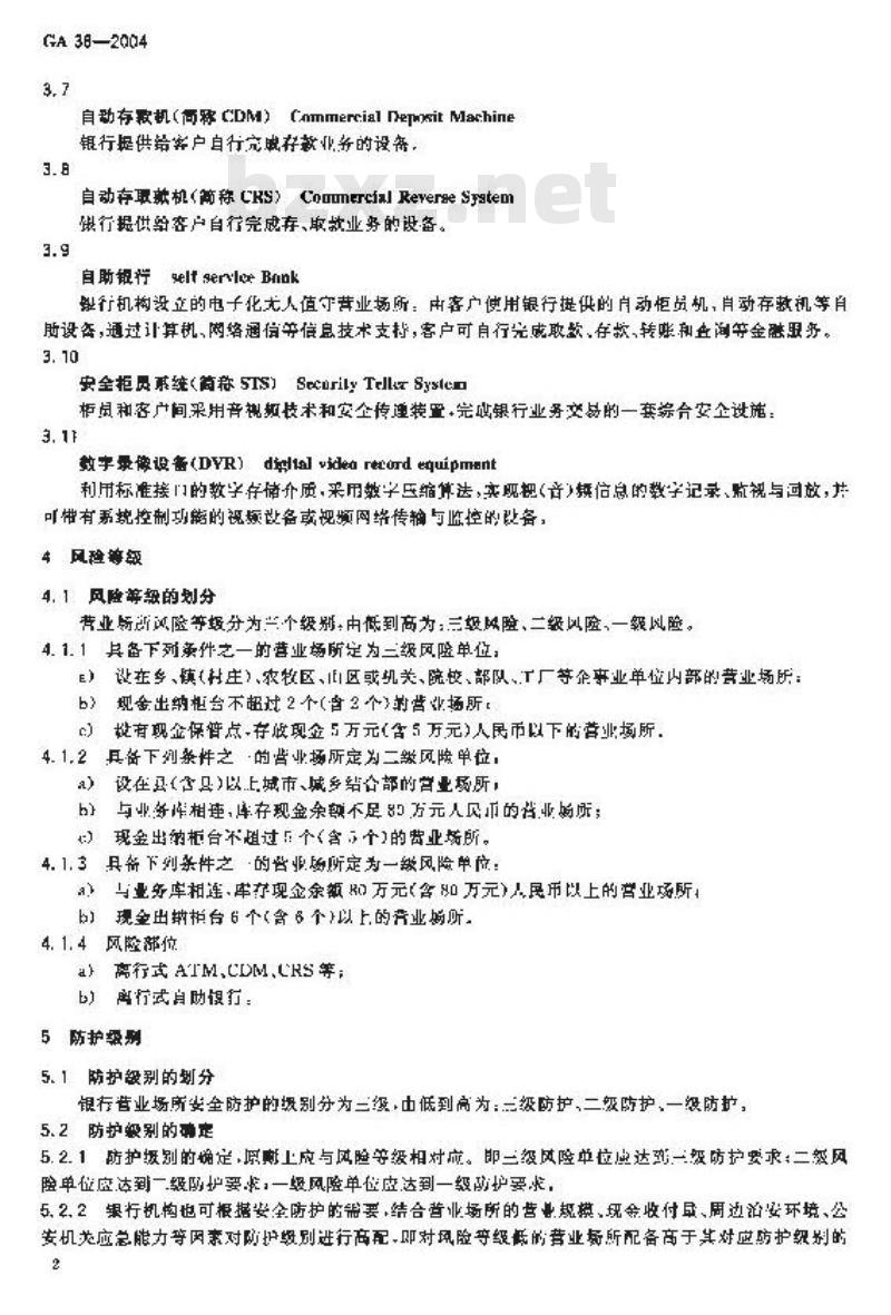 GA 38-2004 银行营业场所风险等级和防护级别的规定