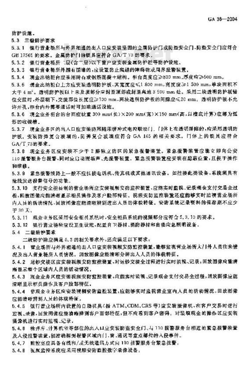 GA 38-2004 银行营业场所风险等级和防护级别的规定