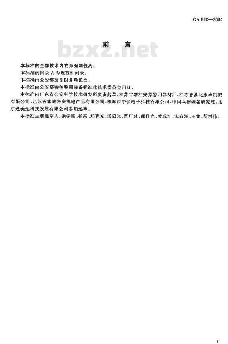 GA 510-2004 警用抓捕网