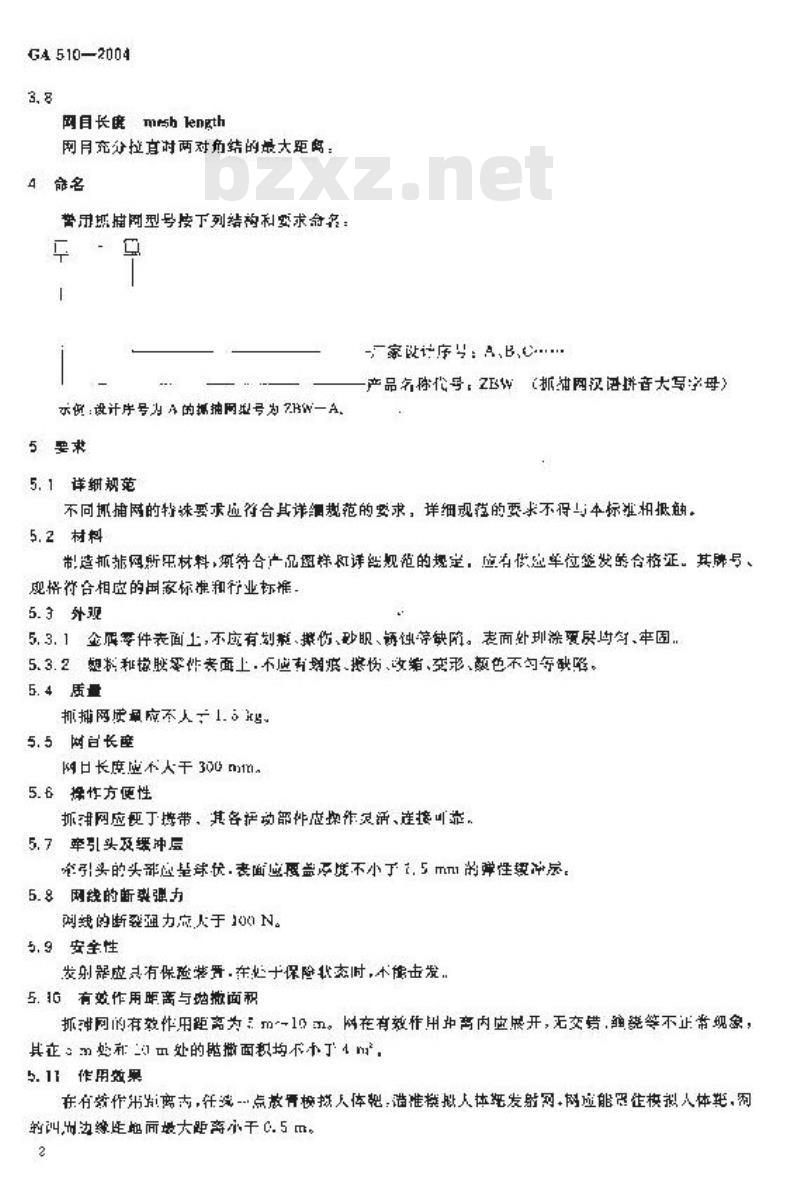 GA 510-2004 警用抓捕网