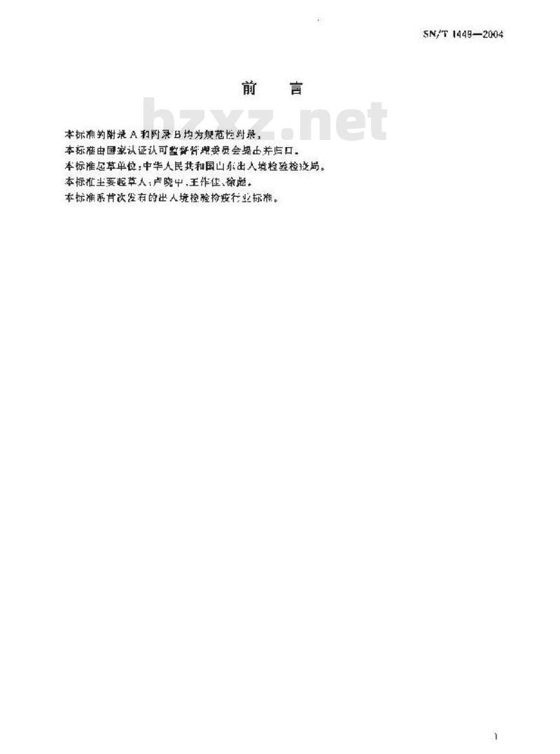 SN/T 1449-2004 马流行性淋马管炎检疫方法