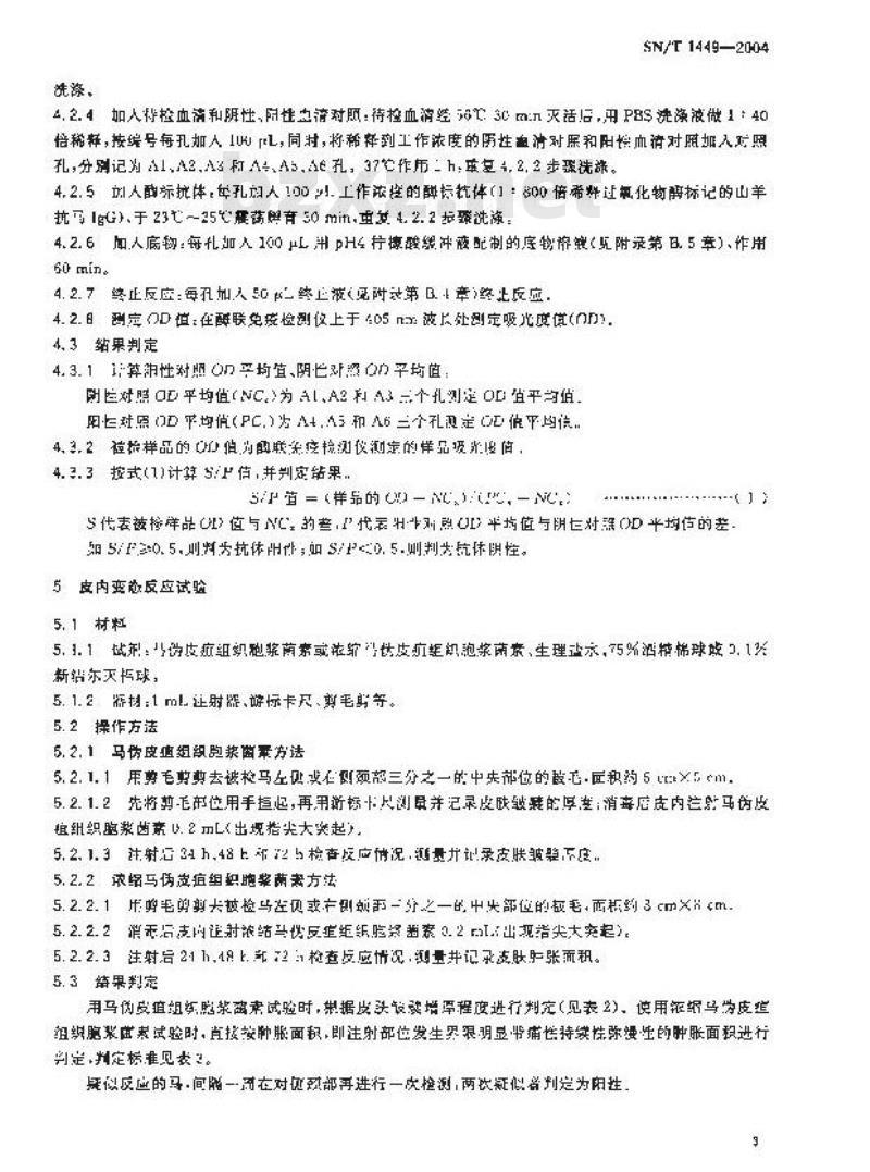 SN/T 1449-2004 马流行性淋马管炎检疫方法