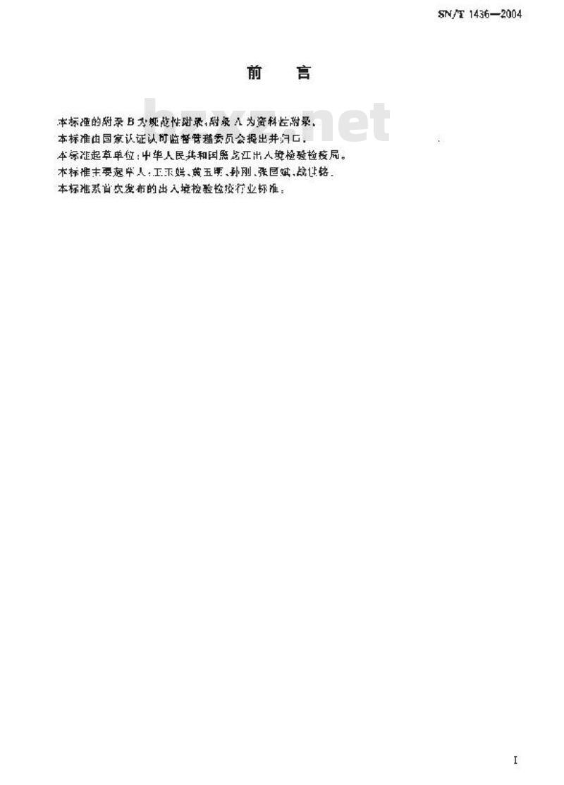 SN/T 1436-2004 入出境车辆卫生监督规程