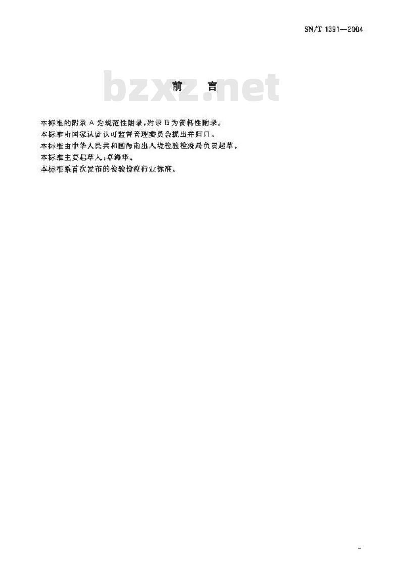 SN/T 1391-2004 进出口速溶咖啡检验规程