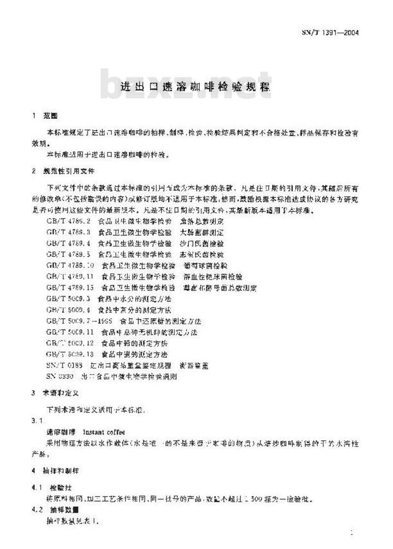 SN/T 1391-2004 进出口速溶咖啡检验规程