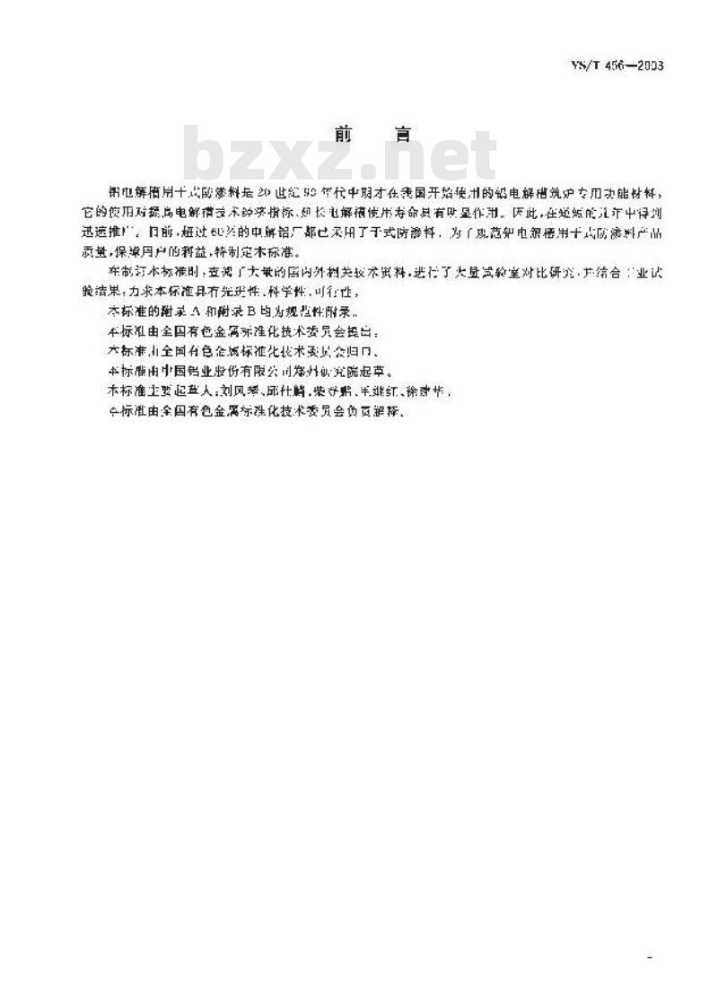 YS/T 456-2003 铝电解槽用干式防渗料