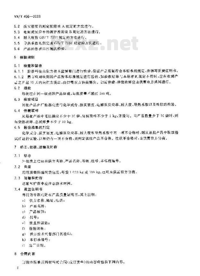YS/T 456-2003 铝电解槽用干式防渗料
