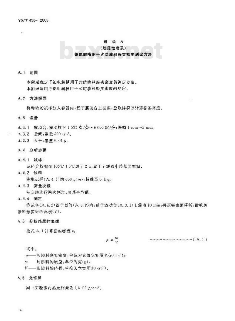 YS/T 456-2003 铝电解槽用干式防渗料