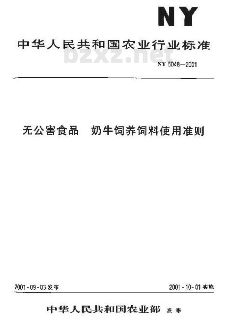 NY 5048-2001 无公害食品 奶牛饲养饲料使用准则