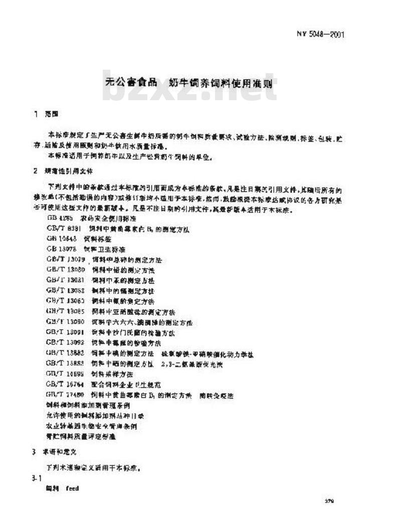 NY 5048-2001 无公害食品 奶牛饲养饲料使用准则