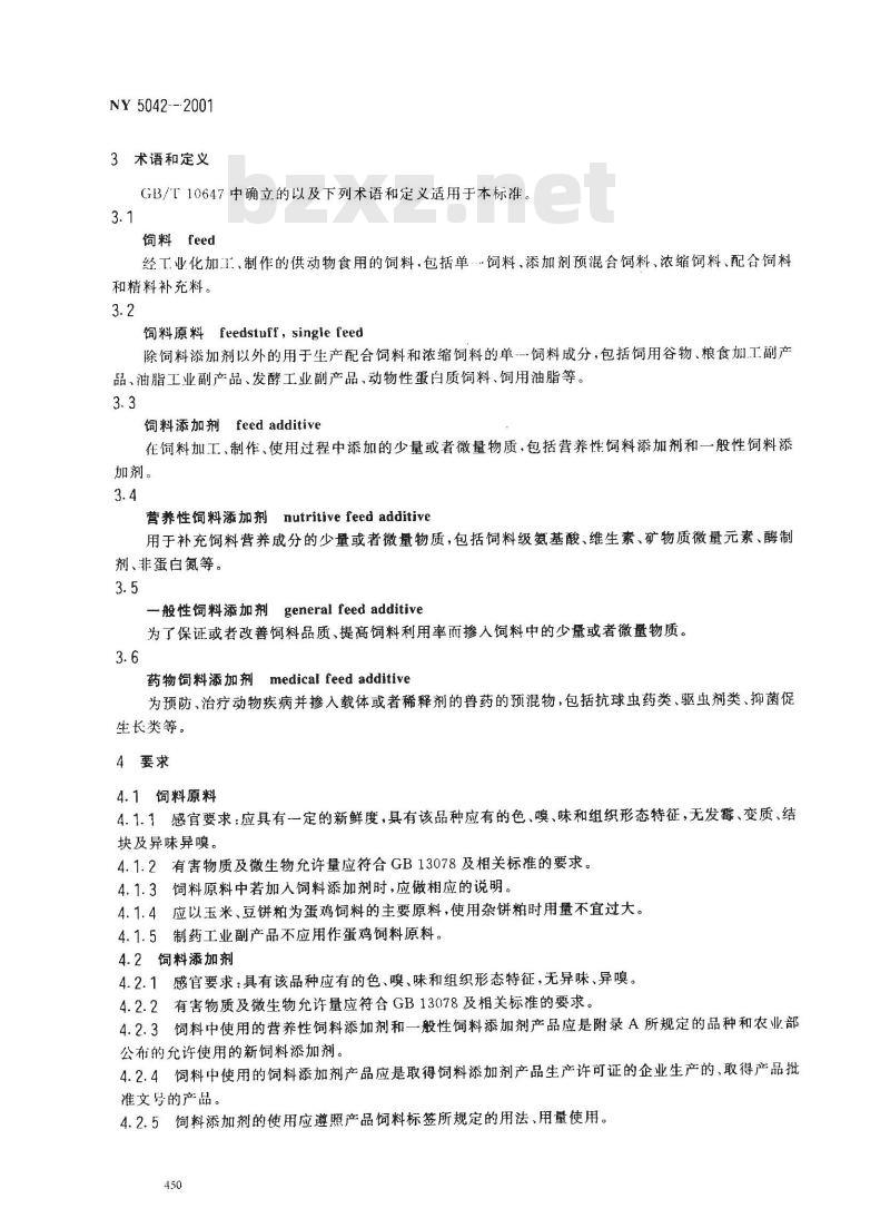 NY 5042-2001 无公害食品 蛋鸡饲养饲料使用准则