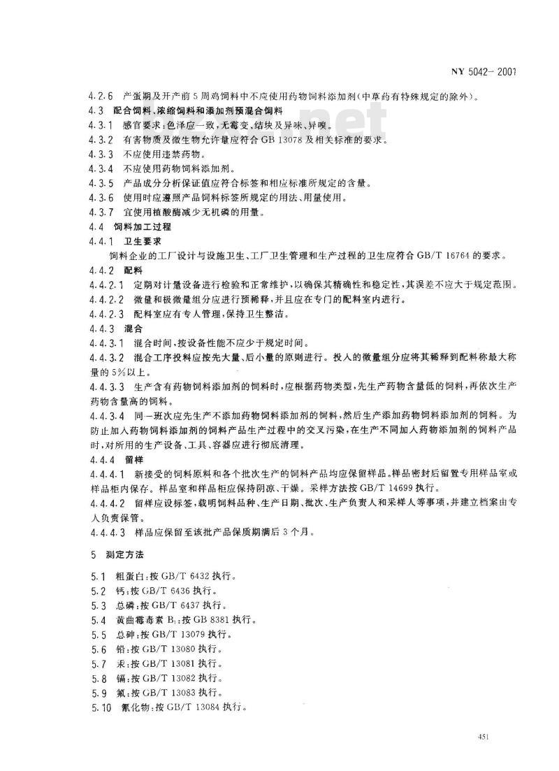 NY 5042-2001 无公害食品 蛋鸡饲养饲料使用准则