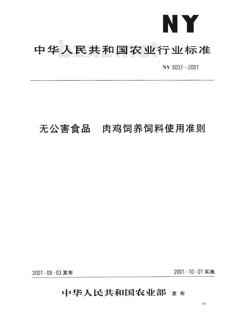 NY 5037-2001 无公害食品 肉鸡饲养饲料使用准则