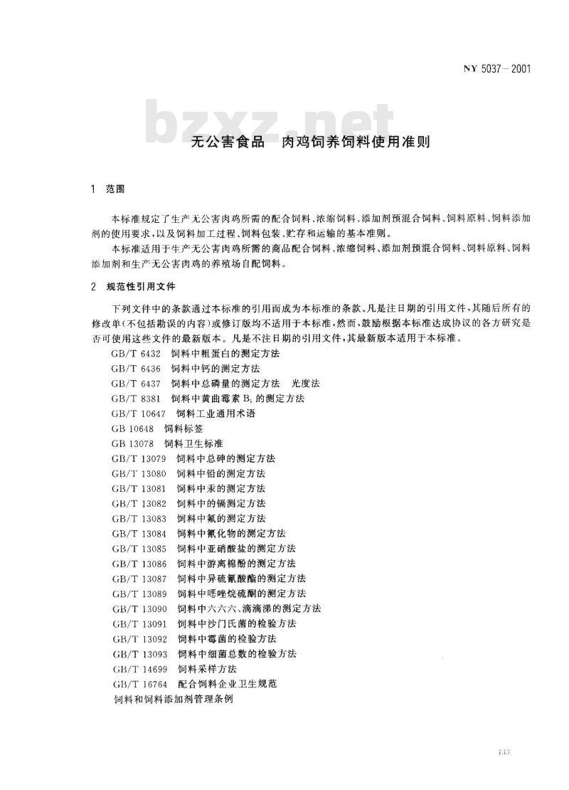 NY 5037-2001 无公害食品 肉鸡饲养饲料使用准则