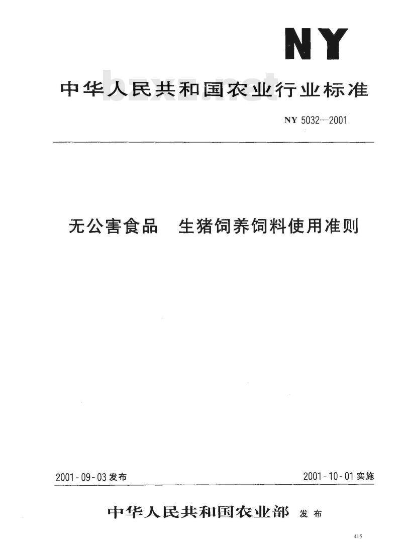 NY 5032-2001 无公害食品 生猪饲养饲料使用准则