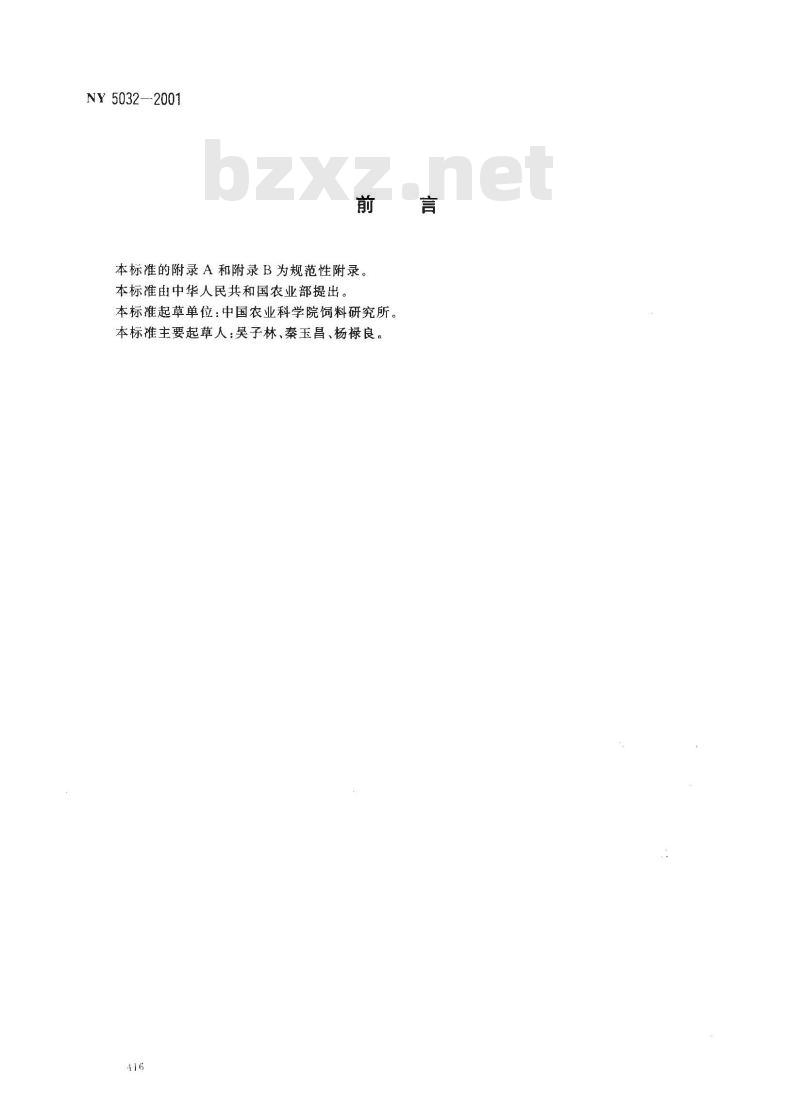 NY 5032-2001 无公害食品 生猪饲养饲料使用准则
