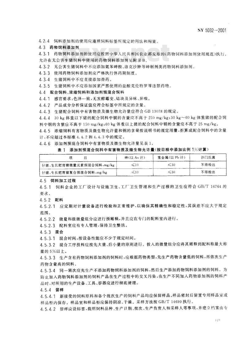 NY 5032-2001 无公害食品 生猪饲养饲料使用准则